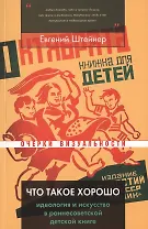 Что такое хорошо. Идеология и искусство в раннесоветской детской книге