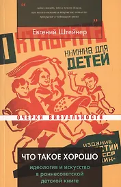 Что такое хорошо. Идеология и искусство в раннесоветской детской книге