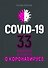 Covid-19: 33 вопроса и ответа о коронавирусе - 0