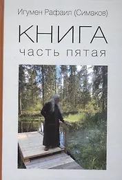 Книга. Часть 5