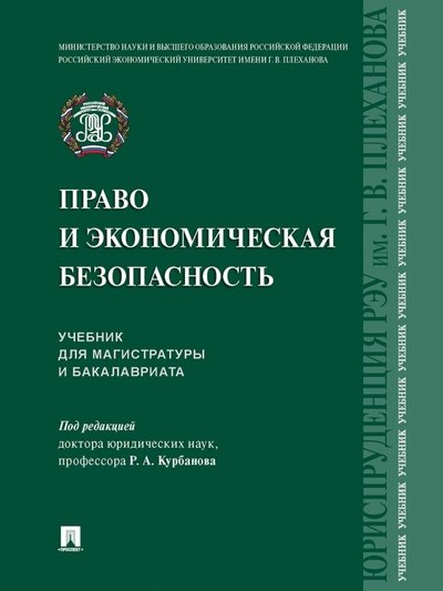 

Право и экономическая безопасность. Учебник для магистратуры и бакалавриата