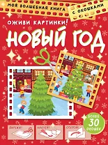 Новый год. Оживи картинки