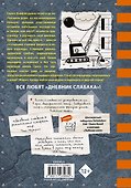 Дневник слабака. Сокрушительный удар - 1