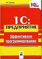 1С: Предприятие. Эффективное программирование