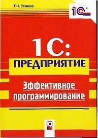 1С: Предприятие. Эффективное программирование