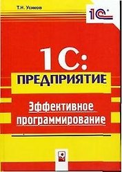 1С: Предприятие. Эффективное программирование