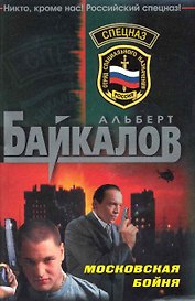 Московская бойня : роман