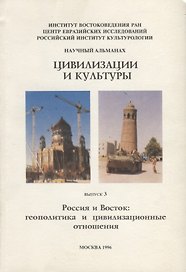 Цивилизация и культуры. Россия и Восток: геополитика и цивилизационные отношения. Выпуск 3. Научный альманах