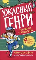 Ужасный Генри готовится к Рождеству