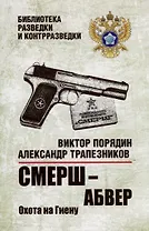 Смерш - абвер. Охота на Гиену: роман