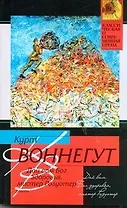 Дай вам Бог здоровья, мистер Розуотер, или Не мечите бисера перед свиньями