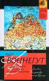 Дай вам Бог здоровья, мистер Розуотер, или Не мечите бисера перед свиньями