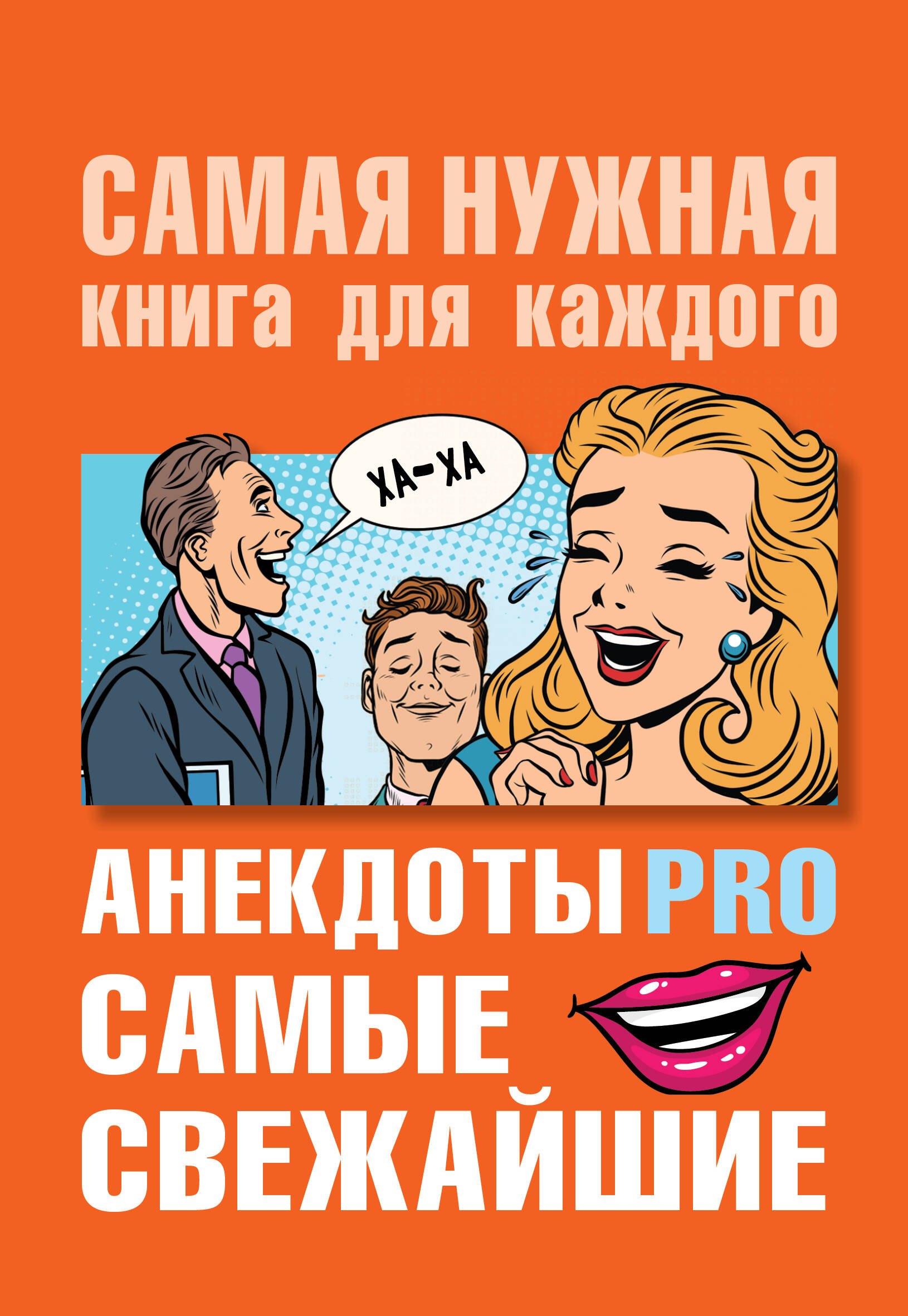 

Анекдоты PRO. Самые свежайшие