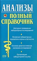 Анализы. Полный справочник