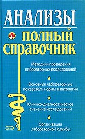 Анализы. Полный справочник