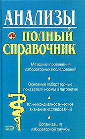 Анализы. Полный справочник