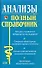 Анализы. Полный справочник - 0