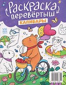 Котики. Капибары: книжка-раскраска - 1