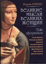 Великие мысли великих женщин: 3246 афоризмов