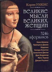 Великие мысли великих женщин: 3246 афоризмов