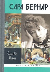 Сара Бернар
