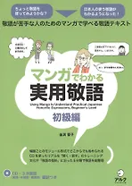 Понимание японских форм вежливости через комиксы манга. Начальный уровень - Книга с CD