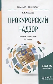 Прокурорский надзор Учебник и практикум (2 изд.) (БакалаврСпец) Кириллова