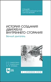 История создания двигателя внутреннего сгорания. Вечный двигатель. Учебное пособие