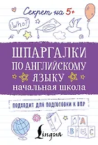 Шпаргалки по английскому языку. Начальная школа