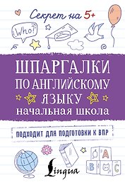 Шпаргалки по английскому языку. Начальная школа