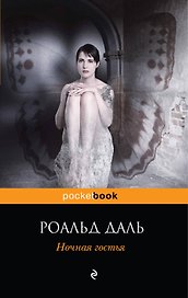 Ночная гостья : повести