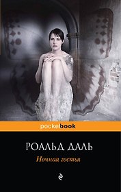 Ночная гостья : повести