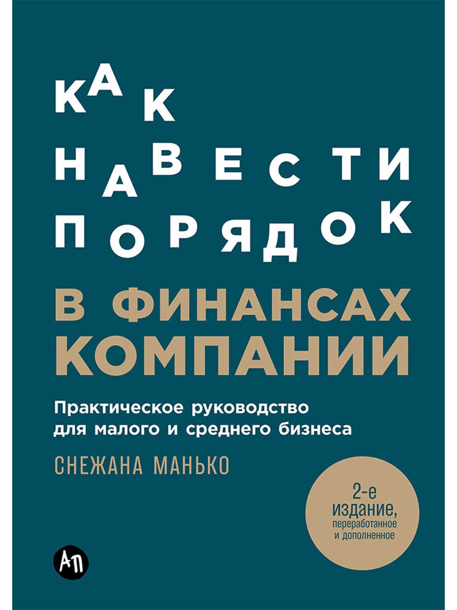 

Как навести порядок в финансах компании: Практическое руководство для малого и среднего бизнеса