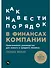 Как навести порядок в финансах компании: Практическое руководство для малого и среднего бизнеса - 0