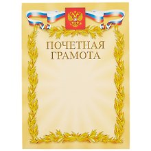 Грамота с символикой «Почётная» А4, Hatber