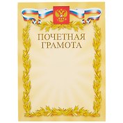 Бланк «Почётная грамота», с символикой, А4