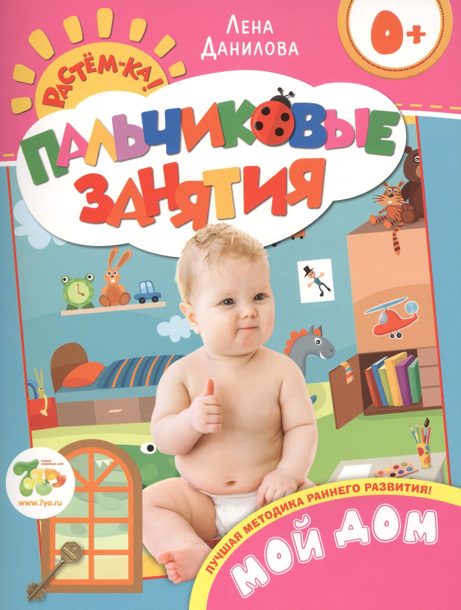 

Мой дом 0+ (Пальчиковые занятия)