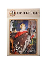 Борис Кустодиев. Всемирный музей