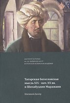 Татарская богословская мысль XIX- нач. XX вв. и Шихабуддин Марджан
