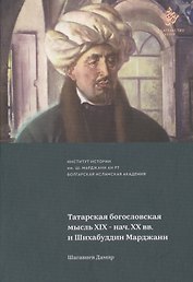 Татарская богословская мысль XIX- нач. XX вв. и Шихабуддин Марджан