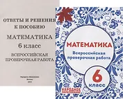 Математика. 6 класс Всероссийская проверочная работа (+приложение)