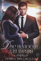 Две полоски для тирана