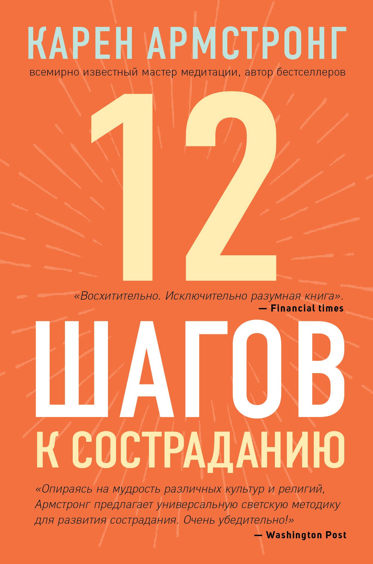 

12 шагов к состраданию
