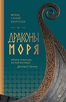 Драконы моря  