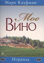Мое вино"Израиль"