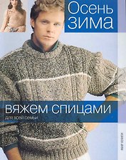 Осень-зима / (мягк) (Вяжем спицами для всей семьи) (Ниола)