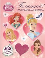 Блистай!{WD}Принцессы.Развивающая книжка.Более 400 блестящих наклеек.