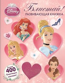 Блистай!{WD}Принцессы.Развивающая книжка.Более 400 блестящих наклеек.