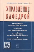 ИНФРА Резник Управление кафедрой Учебник 4-е изд.