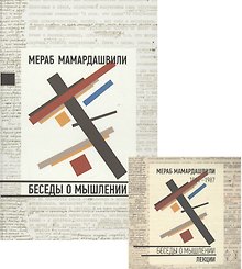 Беседы о мышлении + CD